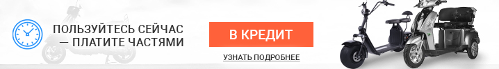 Теперь в нашем интернет-магазине Вы можете купить электроскутер в кредит!