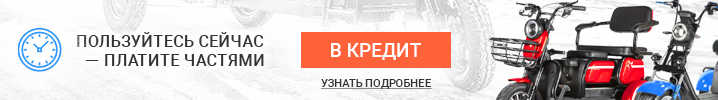 Теперь в нашем интернет-магазине Вы можете купить электротрицикл в кредит!