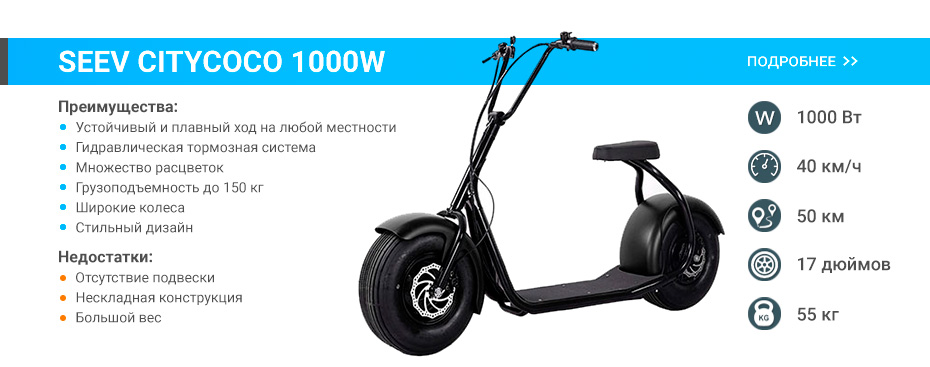 Электроскутер Seev Citycoco 1000W